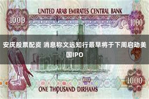 安庆股票配资 消息称文远知行最早将于下周启动美国IPO