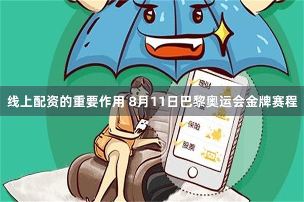 线上配资的重要作用 8月11日巴黎奥运会金牌赛程