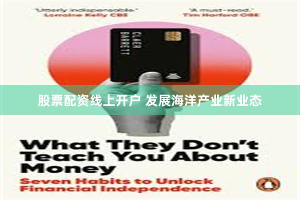 股票配资线上开户 发展海洋产业新业态