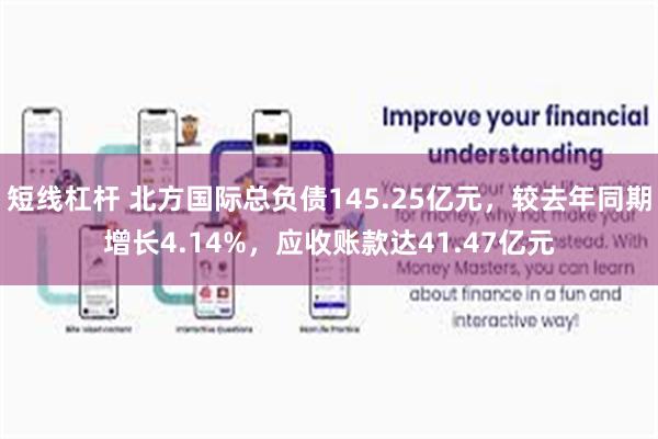 短线杠杆 北方国际总负债145.25亿元，较去年同期增长4.14%，应收账款达41.47亿元