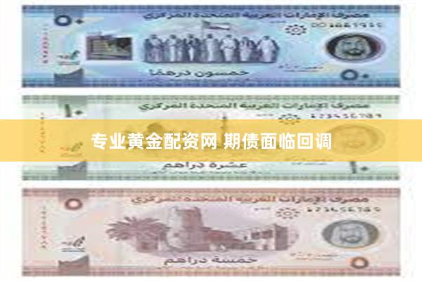 专业黄金配资网 期债面临回调