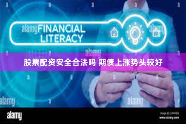 股票配资安全合法吗 期债上涨势头较好
