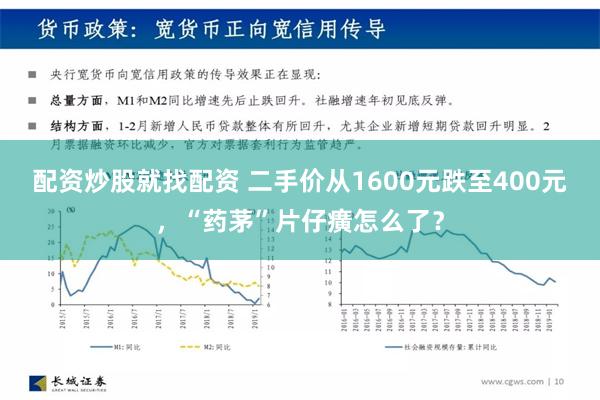 配资炒股就找配资 二手价从1600元跌至400元，“药茅”片仔癀怎么了？
