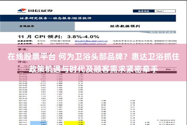 在线股票平台 何为卫浴头部品牌？惠达卫浴抓住政策机遇与时代及顾客需求紧密牵手