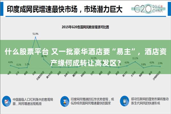 什么股票平台 又一批豪华酒店要“易主”，酒店资产缘何成转让高发区？