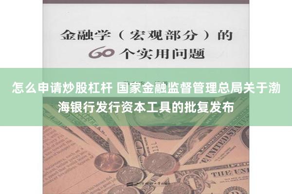 怎么申请炒股杠杆 国家金融监督管理总局关于渤海银行发行资本工具的批复发布