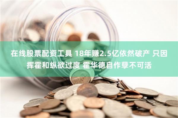 在线股票配资工具 18年赚2.5亿依然破产 只因挥霍和纵欲过度 霍华德自作孽不可活