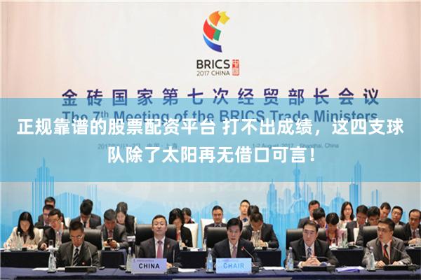 正规靠谱的股票配资平台 打不出成绩，这四支球队除了太阳再无借口可言！