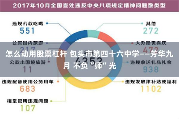 怎么动用股票杠杆 包头市第四十六中学——芳华九月 不负“师”光