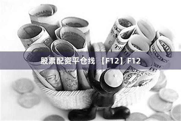 股票配资平仓线 【F12】F12