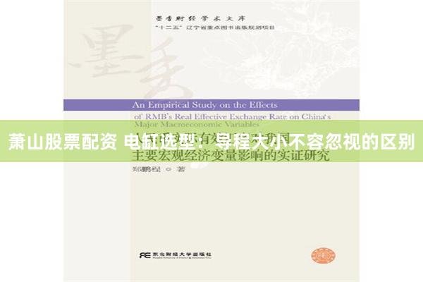 萧山股票配资 电缸选型：导程大小不容忽视的区别