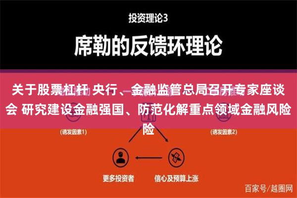 关于股票杠杆 央行、金融监管总局召开专家座谈会 研究建设金融强国、防范化解重点领域金融风险
