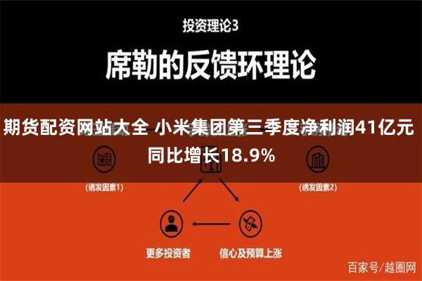 期货配资网站大全 小米集团第三季度净利润41亿元 同比增长18.9%