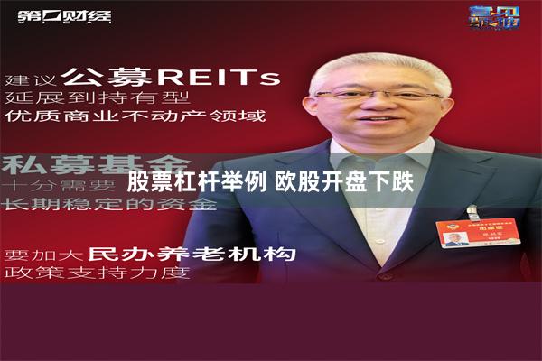 股票杠杆举例 欧股开盘下跌
