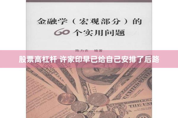 股票高杠杆 许家印早已给自己安排了后路
