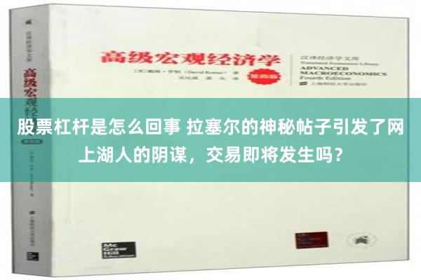 股票杠杆是怎么回事 拉塞尔的神秘帖子引发了网上湖人的阴谋，交易即将发生吗？