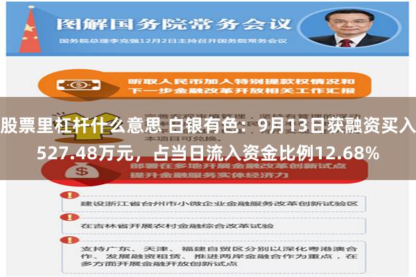 股票里杠杆什么意思 白银有色：9月13日获融资买入527.48万元，占当日流入资金比例12.68%