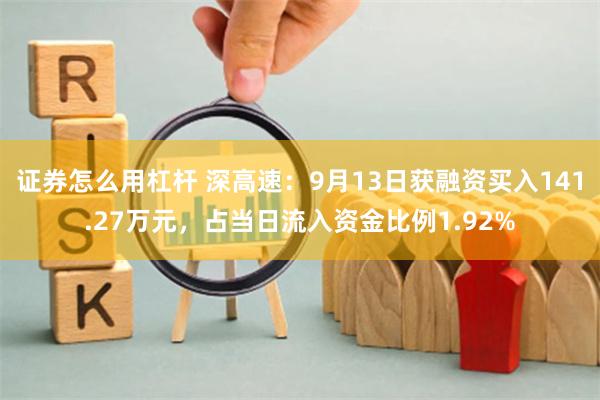 证券怎么用杠杆 深高速：9月13日获融资买入141.27万元，占当日流入资金比例1.92%