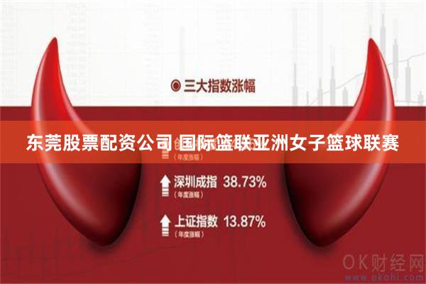 东莞股票配资公司 国际篮联亚洲女子篮球联赛