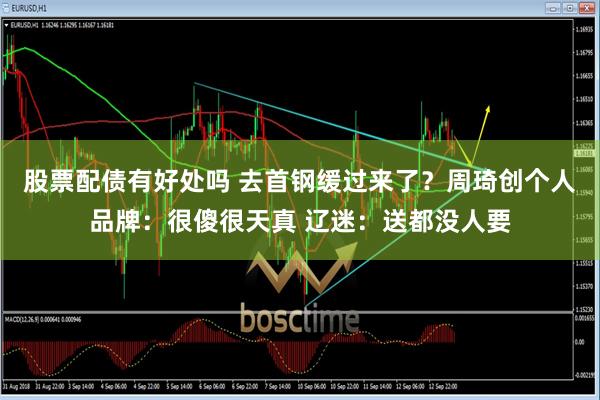 股票配债有好处吗 去首钢缓过来了？周琦创个人品牌：很傻很天真 辽迷：送都没人要