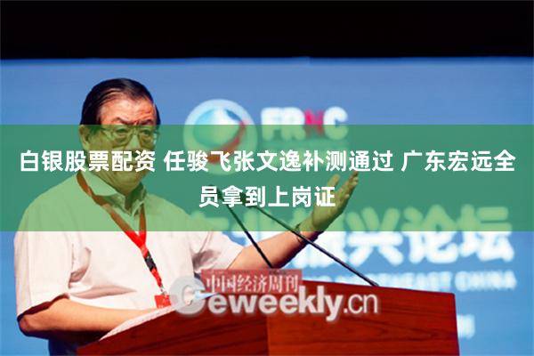 白银股票配资 任骏飞张文逸补测通过 广东宏远全员拿到上岗证