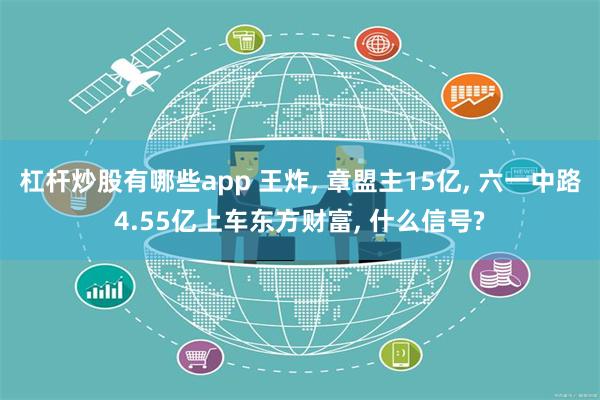 杠杆炒股有哪些app 王炸, 章盟主15亿, 六一中路4.55亿上车东方财富, 什么信号?