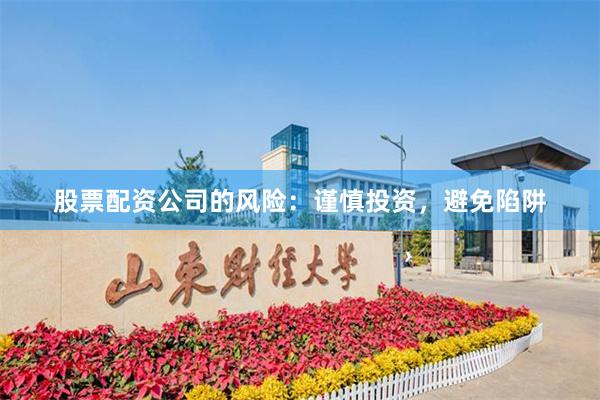 股票配资公司的风险：谨慎投资，避免陷阱