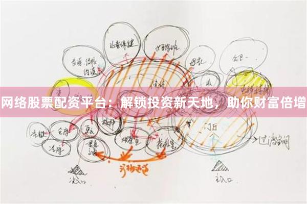 网络股票配资平台：解锁投资新天地，助你财富倍增