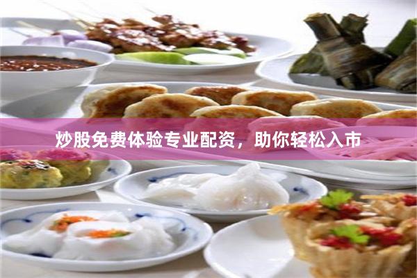 炒股免费体验专业配资，助你轻松入市