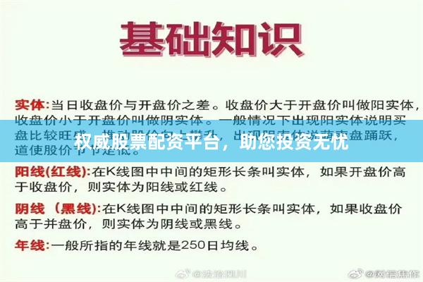 权威股票配资平台，助您投资无忧