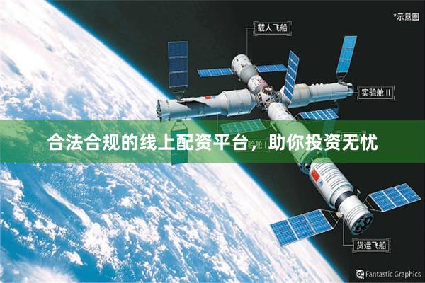 合法合规的线上配资平台，助你投资无忧