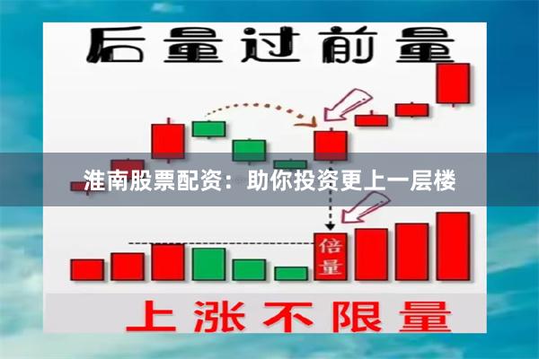 淮南股票配资：助你投资更上一层楼