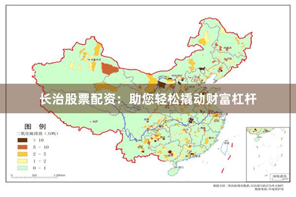 长治股票配资：助您轻松撬动财富杠杆