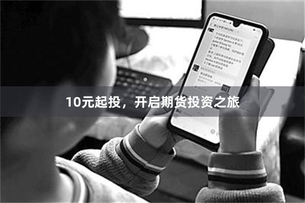 10元起投，开启期货投资之旅