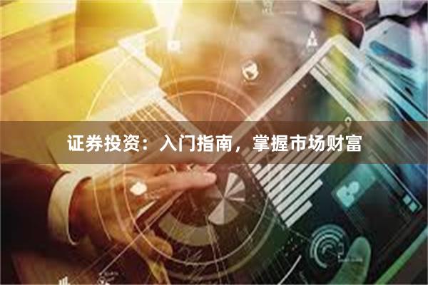 证券投资：入门指南，掌握市场财富