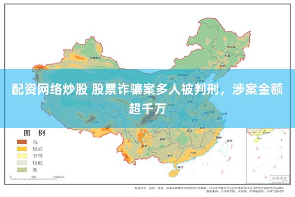 配资网络炒股 股票诈骗案多人被判刑，涉案金额超千万