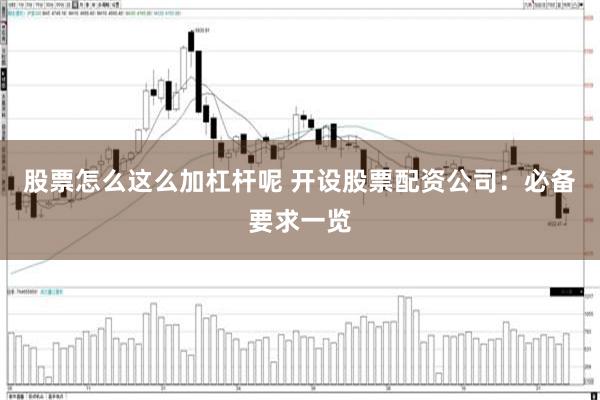 股票怎么这么加杠杆呢 开设股票配资公司：必备要求一览