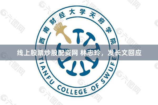 线上股票炒股配资网 林志玲，发长文回应