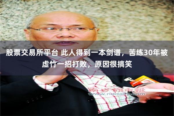 股票交易所平台 此人得到一本剑谱，苦练30年被虚竹一招打败，原因很搞笑