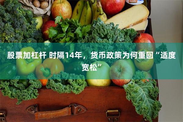 股票加杠杆 时隔14年，货币政策为何重回“适度宽松”