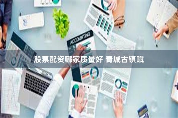 股票配资哪家质量好 青城古镇赋