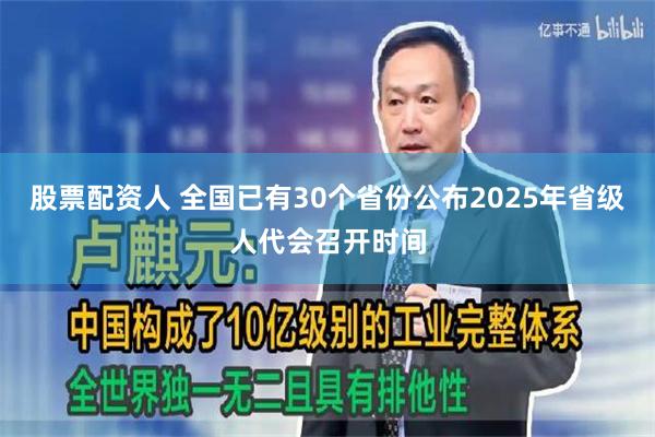 股票配资人 全国已有30个省份公布2025年省级人代会召开时间