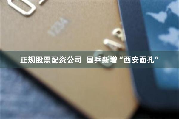 正规股票配资公司  国乒新增“西安面孔”