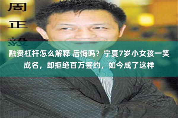 融资杠杆怎么解释 后悔吗？宁夏7岁小女孩一笑成名，却拒绝百万签约，如今成了这样