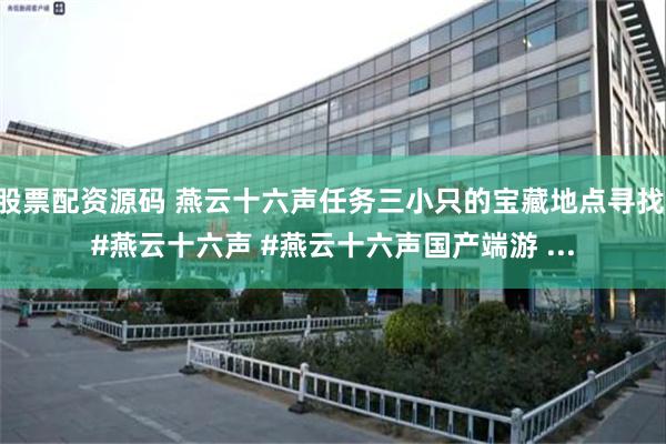 股票配资源码 燕云十六声任务三小只的宝藏地点寻找 #燕云十六声 #燕云十六声国产端游 ...
