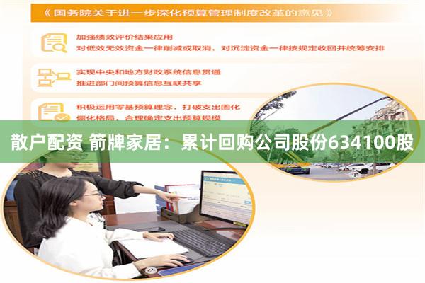 散户配资 箭牌家居：累计回购公司股份634100股