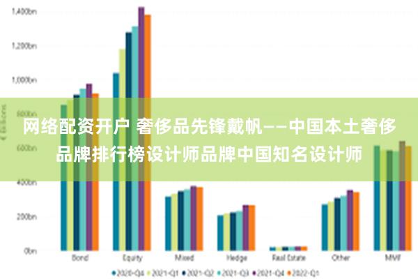 网络配资开户 奢侈品先锋戴帆——中国本土奢侈品牌排行榜设计师品牌中国知名设计师