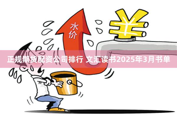 正规期货配资公司排行 文汇读书2025年3月书单