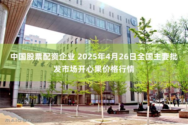 中国股票配资企业 2025年4月26日全国主要批发市场开心果价格行情