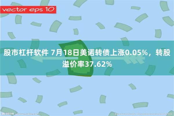 股市杠杆软件 7月18日美诺转债上涨0.05%，转股溢价率37.62%
